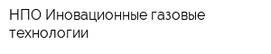 НПО Иновационные газовые технологии