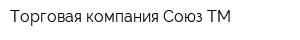 Торговая компания Союз-ТМ