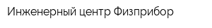 Инженерный центр Физприбор
