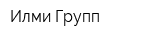 Илми Групп
