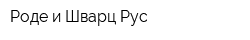 Роде и Шварц Рус