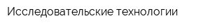 Исследовательские технологии
