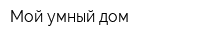 Мой умный дом