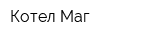 Котел-Маг