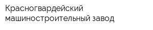 Красногвардейский машиностроительный завод