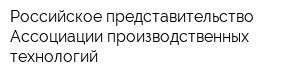 Российское представительство Ассоциации производственных технологий