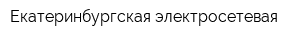 Екатеринбургская электросетевая