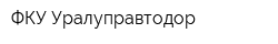 ФКУ Уралуправтодор
