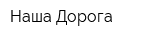 Наша Дорога