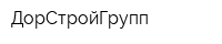 ДорСтройГрупп