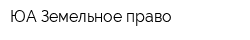 ЮА Земельное право