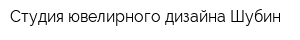 Студия ювелирного дизайна Шубин