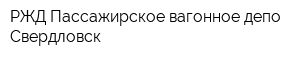 РЖД Пассажирское вагонное депо Свердловск