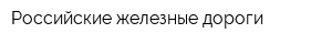 Российские железные дороги