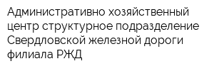 Административно хозяйственный центр структурное подразделение Свердловской железной дороги-филиала РЖД