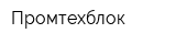 Промтехблок