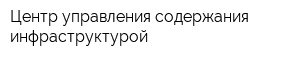 Центр управления содержания инфраструктурой