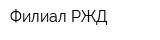 Филиал РЖД