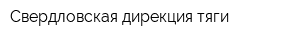 Свердловская дирекция тяги
