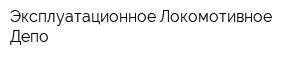 Эксплуатационное Локомотивное Депо