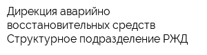 Дирекция аварийно-восстановительных средств Структурное подразделение РЖД