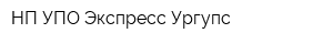НП УПО Экспресс Ургупс