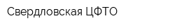 Свердловская ЦФТО