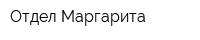 Отдел Маргарита
