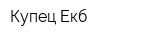 Купец Екб