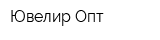 Ювелир-Опт