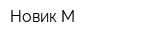Новик-М