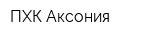 ПХК Аксония