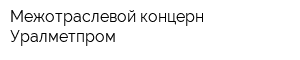 Межотраслевой концерн Уралметпром
