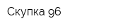 Скупка 96