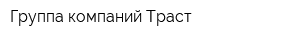Группа компаний Траст