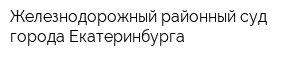 Железнодорожный районный суд города Екатеринбурга