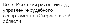 Верх- Исетский районный суд управление судебного департамента в Свердловской области