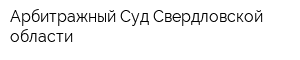 Арбитражный Суд Свердловской области