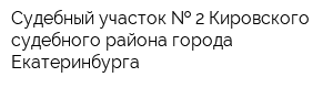 Судебный участок   2 Кировского судебного района города Екатеринбурга
