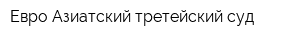 Евро-Азиатский третейский суд
