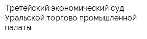 Третейский экономический суд Уральской торгово-промышленной палаты