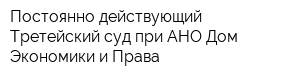 Постоянно действующий Третейский суд при АНО Дом Экономики и Права