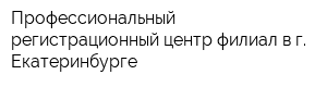 Профессиональный регистрационный центр филиал в г Екатеринбурге
