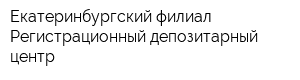 Екатеринбургский филиал Регистрационный депозитарный центр
