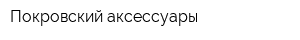 Покровский аксессуары