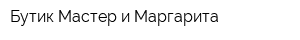 Бутик Мастер и Маргарита