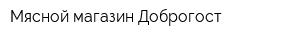 Мясной магазин Доброгост