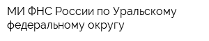 МИ ФНС России по Уральскому федеральному округу