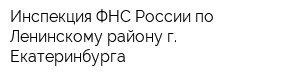 Инспекция ФНС России по Ленинскому району г Екатеринбурга