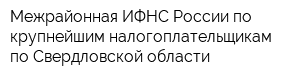 Межрайонная ИФНС России по крупнейшим налогоплательщикам по Свердловской области